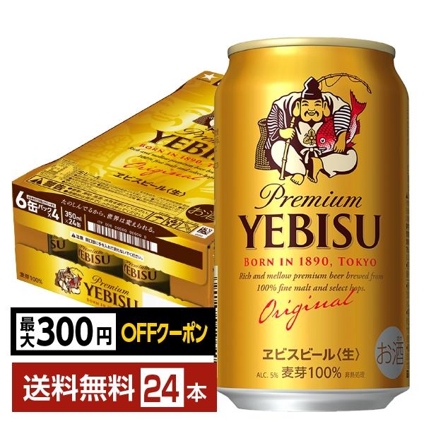 ビール サッポロ エビス（ヱビス） ビール 350ml 缶 24本 1ケース 送料無料 ※矢沢あいデザイン缶が届く場合があります（Yahoo!・FELICITY ヤフーショップ）