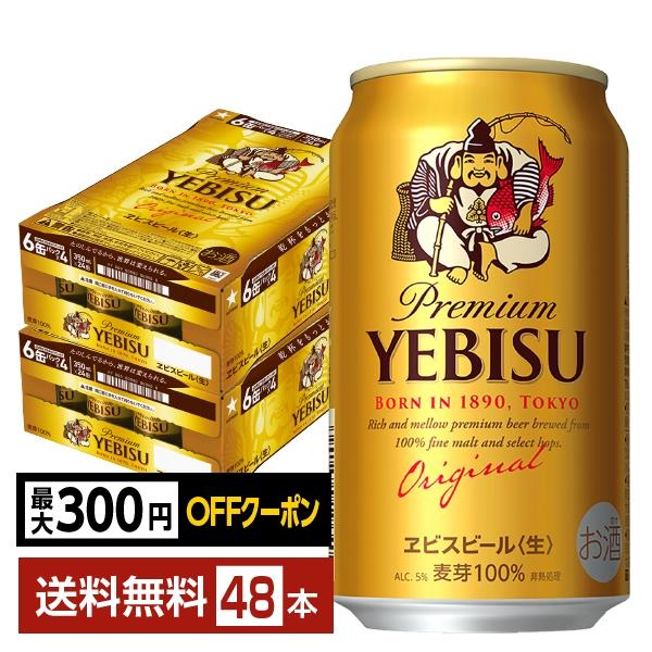 【先着順 最大300円OFFクーポン取得可】ビール サッポロ エビス（ヱビス） ビール 350ml 缶 24本×2ケース（48本） 送料無料（Yahoo!・FELICITY ヤフーショップ）