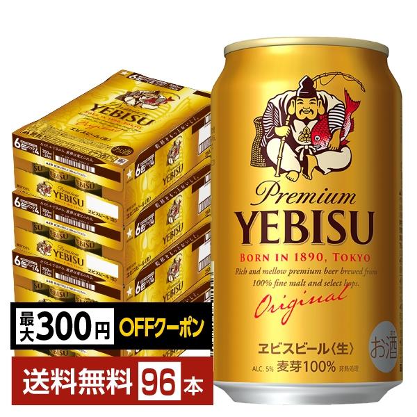 【先着順 最大300円OFFクーポン取得可】ビール サッポロ エビス（ヱビス） ビール 350ml 缶 24本×4ケース（96本） 送料無料（Yahoo!・FELICITY ヤフーショップ）