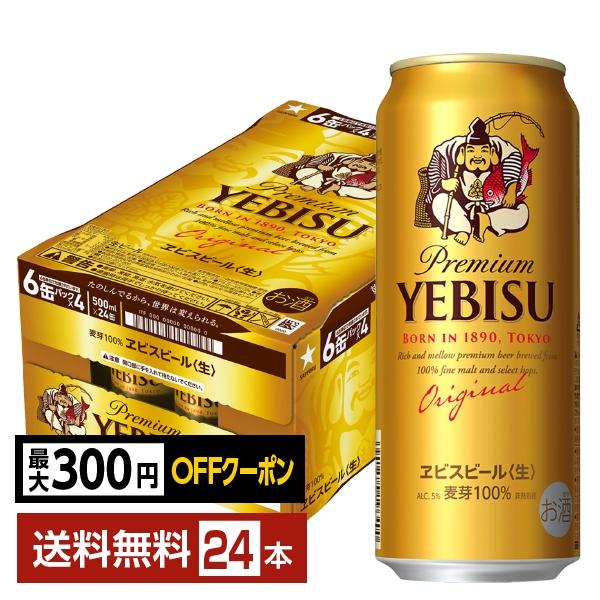 【先着順 最大300円OFFクーポン取得可】ビール サッポロ エビス（ヱビス） ビール 500ml 缶 24本 1ケース 送料無料（Yahoo!・FELICITY ヤフーショップ）
