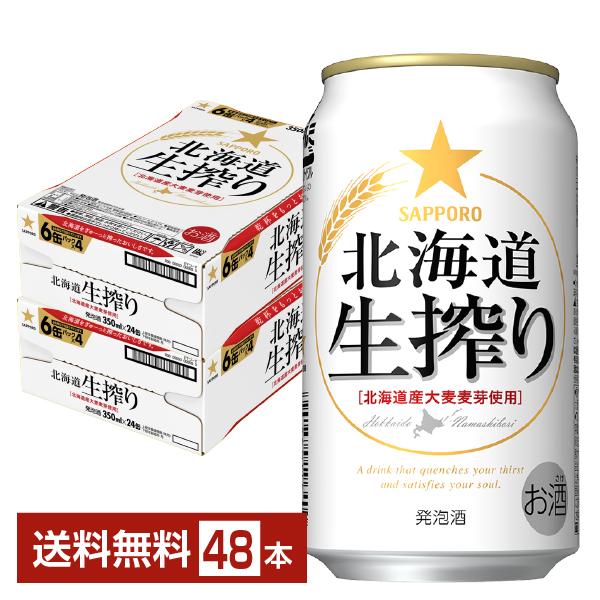 サッポロ 北海道 生搾り 350ml 缶 24本×2ケース（48本） 送料無料 の商品画像