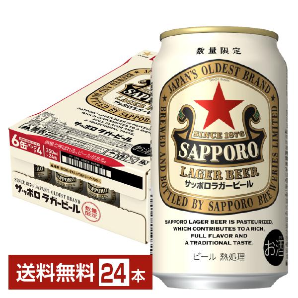 サッポロ ラガービール 数量限定 ビール 赤星 350ml 缶 24本 1ケース