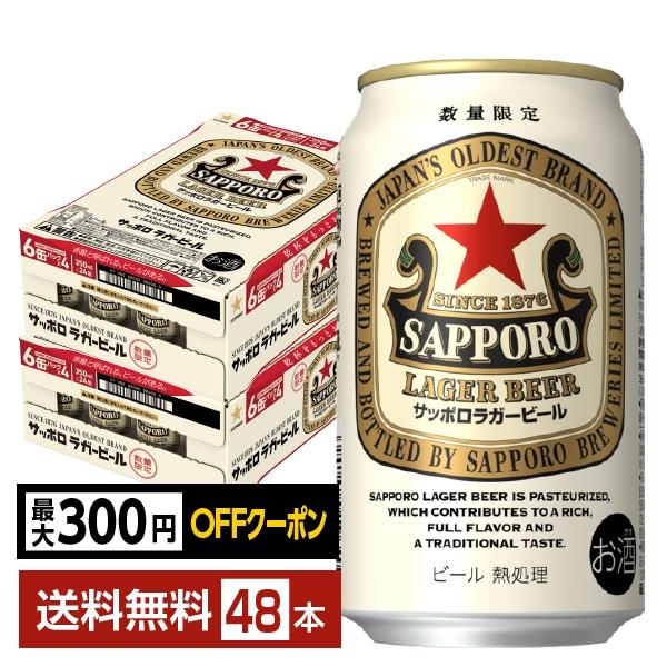 【先着順 最大300円OFFクーポン取得可】数量限定 ビール サッポロ ラガービール 赤星 350ml 缶 24本×2ケース（48本） 送料無料（Yahoo!・FELICITY ヤフーショップ）