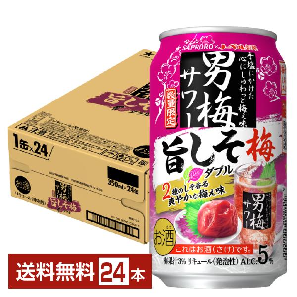 サッポロ 男梅サワー ポイント3倍 チューハイ 数量限定 旨しそ梅ダブル