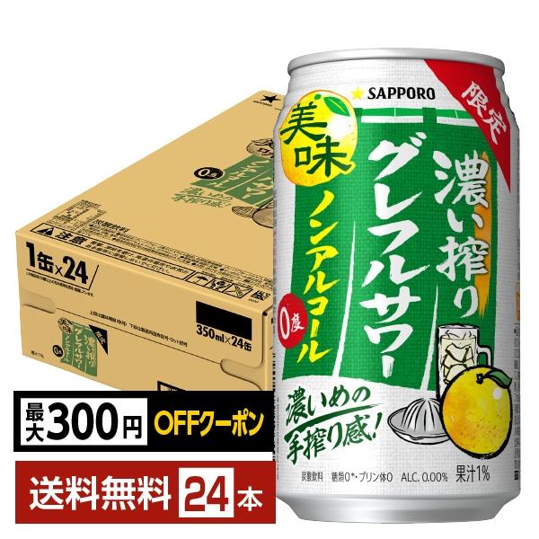 【先着順 最大300円OFFクーポン取得可】期間限定 サッポロ 濃い搾りグレフルサワー ノンアルコール 350ml 缶 24本 1ケース 送料無料（Yahoo!・FELICITY ヤフーショップ）