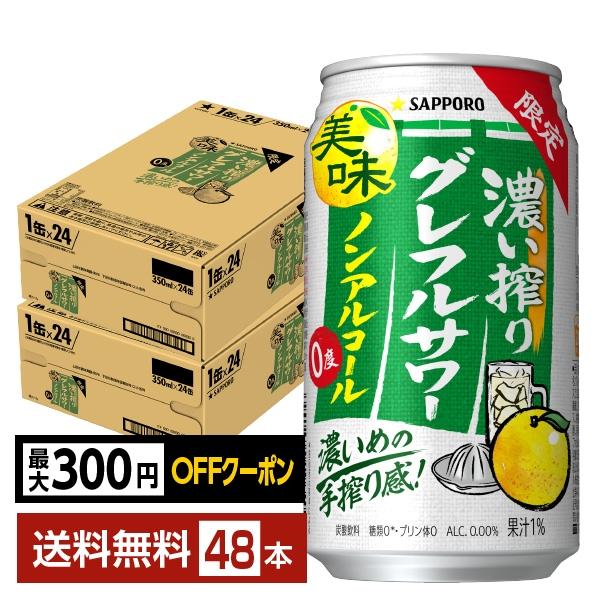 【先着順 最大300円OFFクーポン取得可】期間限定 サッポロ 濃い搾りグレフルサワー ノンアルコール 350ml 缶 24本×2ケース（48本） 送料無料（Yahoo!・FELICITY ヤフーショップ）