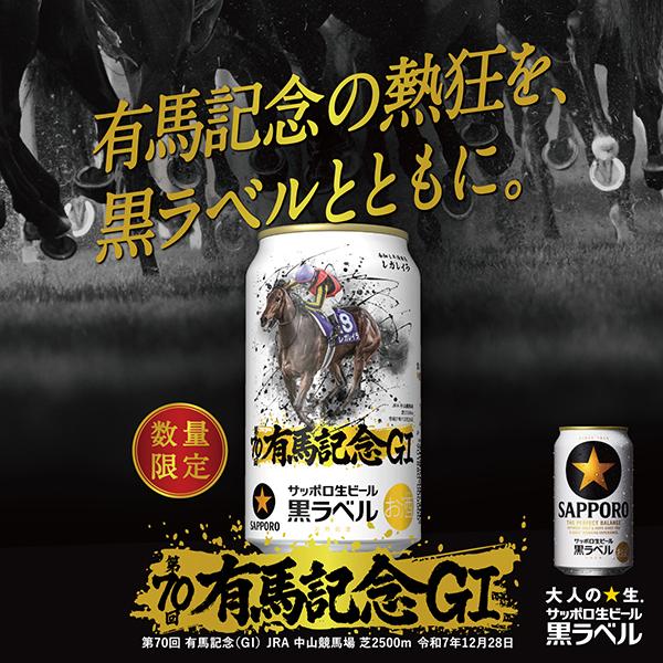 サッポロ 黒ラベル ポイント5倍 ビール 第70回 JRA 有馬記念 デザイン