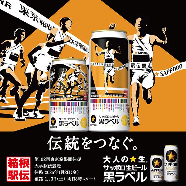 サッポロ 黒ラベル ビール 箱根駅伝 デザイン缶 350ml 缶 24本 1ケース