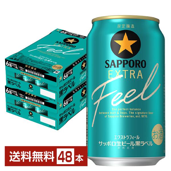 サッポロ 黒ラベル ポイント3倍 ビール 期間限定 エクストラ フィール