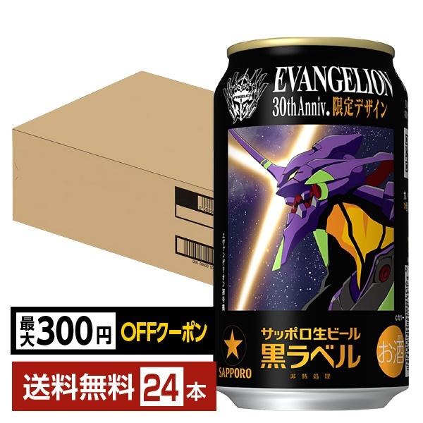 サッポロ 黒ラベル 【先着順 最大300円OFFクーポン取得可】数量限定