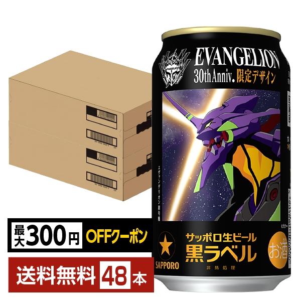 【期間限定】サッポロ黒ラベル 350ml缶 48本入り 2ケースパック〕サッポロ 黒ラベル 350ml缶×48本セット｜格安・安いお