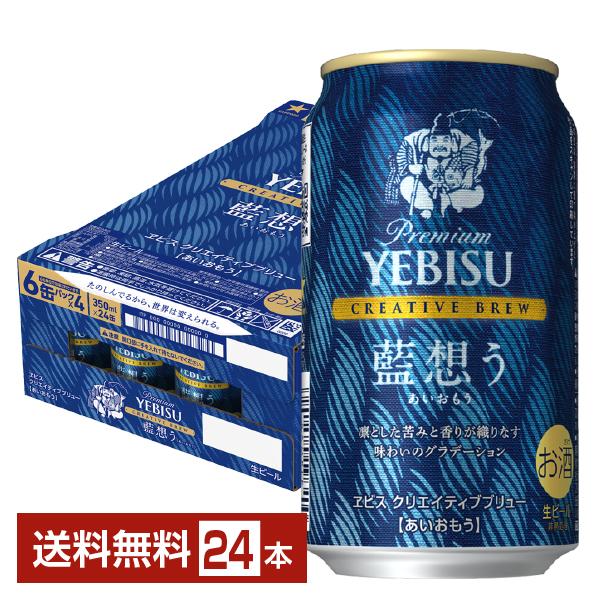 ポイント3倍 ビール 数量限定 サッポロ プレミアム エビス（ヱビス） クリエイティブブリュー 藍想う 350ml 缶 24本 1ケース 送料無料（Yahoo!・FELICITY ヤフーショップ）