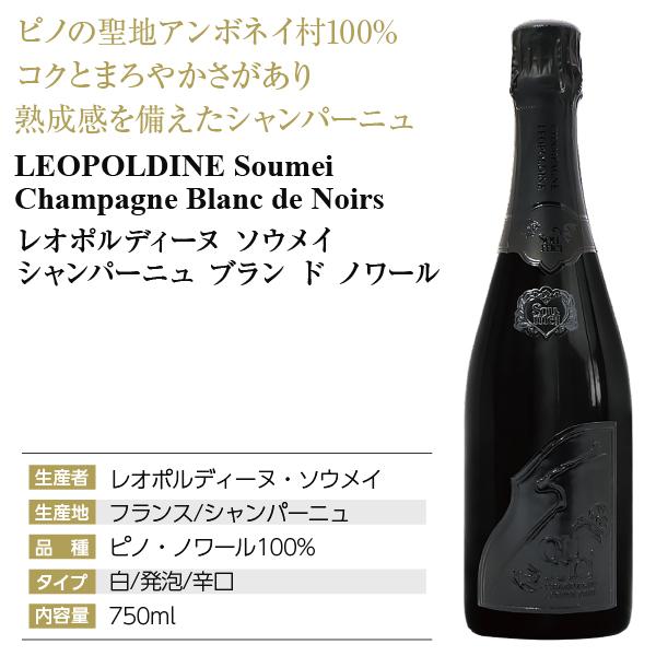 シャンパン フランス シャンパーニュ レオポルディーヌ ソウメイ シャンパーニュ ブラン ド ノワール 正規 箱なし 750ml_3