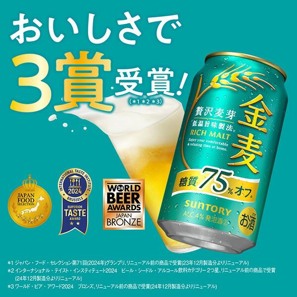 金麦 サントリー 糖質75%オフ 350ml 缶 24本×3ケース（72本） 送料無料