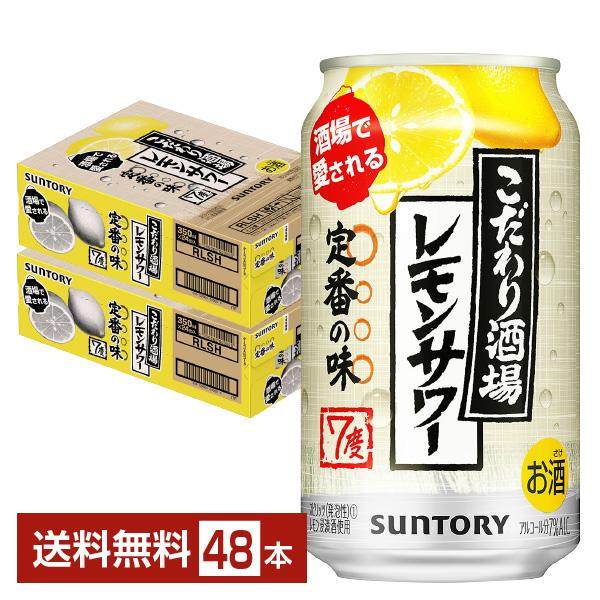 チューハイ サントリー こだわり酒場のレモンサワー 350ml 缶 24本×2ケース（48本） 送料無料 | こだわり酒場のタコハイ