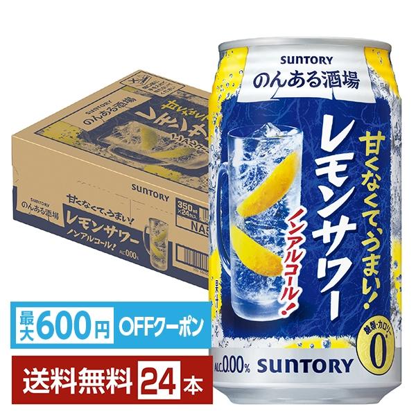 【先着順 最大600円OFFクーポン取得可】サントリー のんある酒場 レモンサワー ノンアルコール 350ml 缶 24本 1ケース 送料無料（Yahoo!・FELICITY ヤフーショップ）
