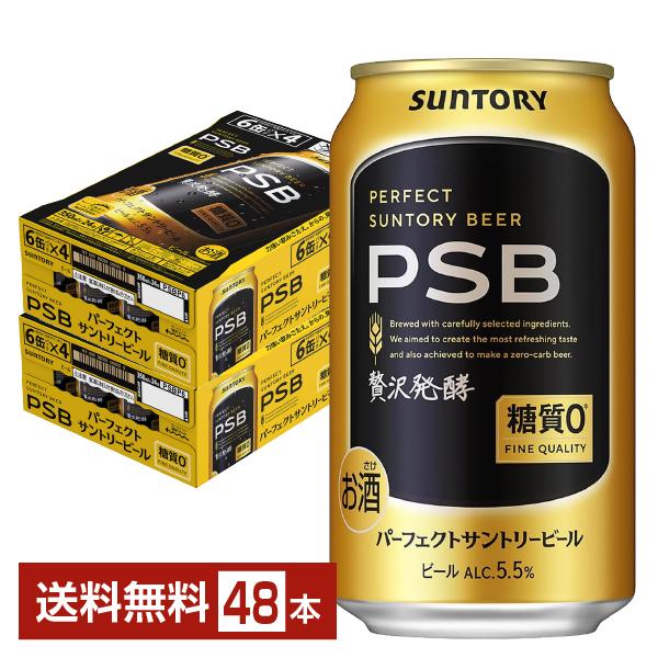 PSB パーフェクトサントリービール 350ml 24本　計48本 SUNTORY（サントリー） ビール パーフェクト サントリービール 350ml