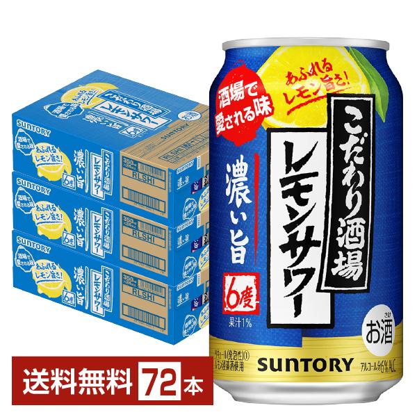 チューハイ サントリー こだわり酒場の濃い旨 350ml 缶 24本×3ケース（72本） 送料無料 | こだわり酒場のタコハイ