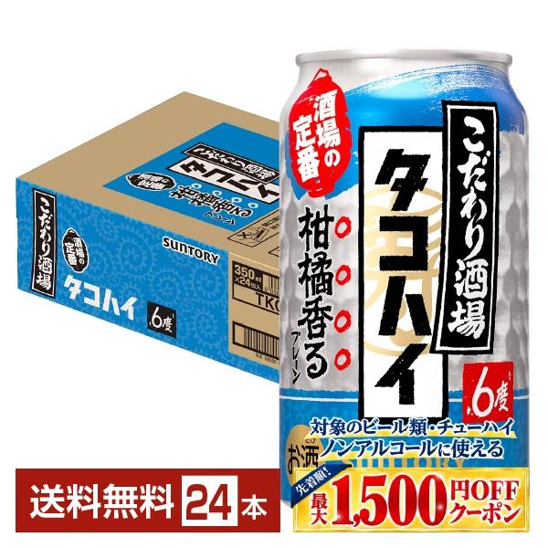 こだわり酒場のタコハイ チューハイ サントリー 柑橘香るプレーン