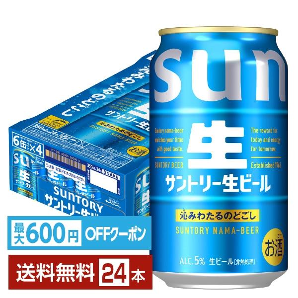 【先着順 最大600円OFFクーポン取得可】ビール サントリー 生ビール 350ml 缶 24本 1ケース 送料無料（Yahoo!・FELICITY ヤフーショップ）