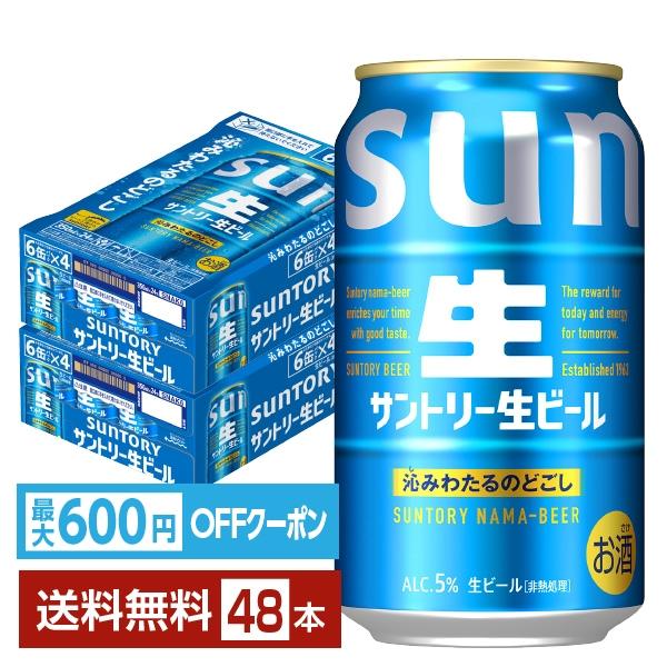 【先着順 最大600円OFFクーポン取得可】ビール サントリー 生ビール 350ml 缶 24本×2ケース（48本） 送料無料（Yahoo!・FELICITY ヤフーショップ）