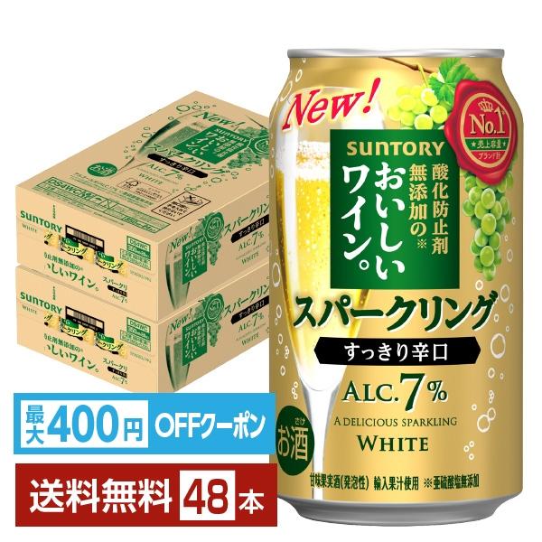 【先着順 最大400円OFFクーポン取得可】サントリー 酸化防止剤無添加のおいしいワイン。スパークリング 白 350ml 缶 24本×2ケース（48本） 送料無料