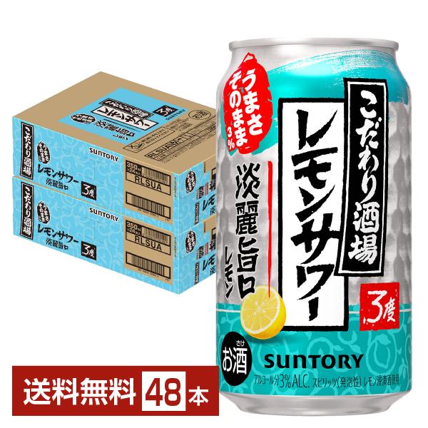 SUNTORY（サントリー） チューハイ こだわり酒場のレモンサワー 淡麗旨 