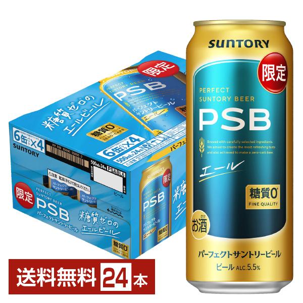 ポイント3倍 ビール 数量限定 サントリー パーフェクトサントリービール エール 500ml 缶 24本 1ケース 送料無料 PSB（Yahoo!・FELICITY ヤフーショップ）