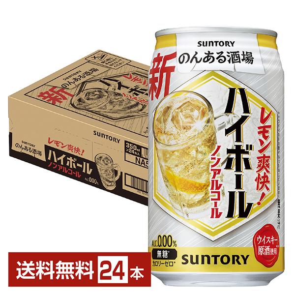ビール、発泡酒、ハイボール、ノンアル　計48本セット （500ml・350ml） SUNTORY（サントリー） のんある酒場 ハイボール ノンアルコール 350ml