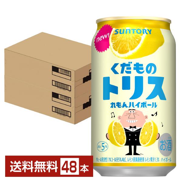 サントリー くだものトリス れもんハイボール 350ml 缶 24本×2ケース（48本） 送料無料（Yahoo!・FELICITY ヤフーショップ）