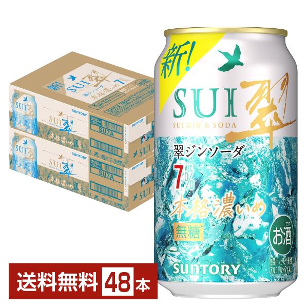 チューハイ サントリー 翠ジンソーダ 本格濃いめ 350ml 缶 24本×2ケース（48本） 送料無料（Yahoo!・FELICITY ヤフーショップ）