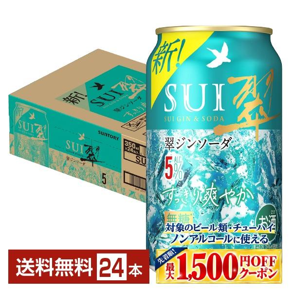 翠ジンソーダ　350ml×24本、500ml×24本　計48本 SUNTORY（サントリー） チューハイ 翠ジンソーダ すっきり爽やか 5