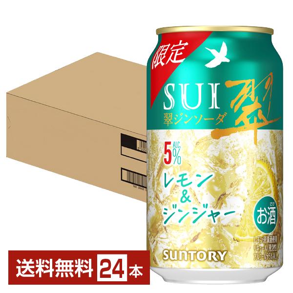 SUNTORY（サントリー） 数量限定 チューハイ 翠ジンソーダ レモン