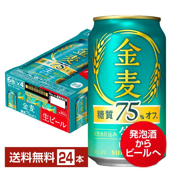 金麦 ビール サントリー 糖質75%オフ 350ml 缶 24本 1ケース 送料無料