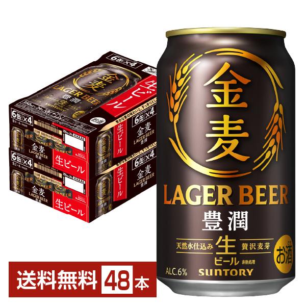 【サントリー 金麦 ❗️350ml×24缶入❗️ ２ケースセット❗️48本❗️】 金麦 サントリー 豊潤 350ml 缶 24本×2ケース（48本） 送料無料
