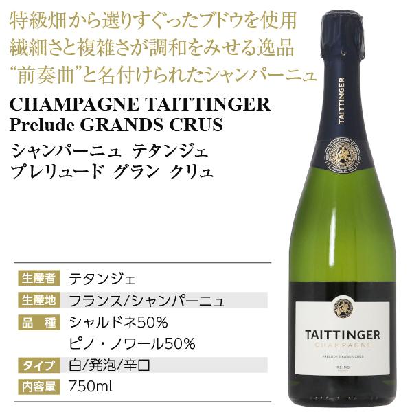 テタンジェ シャンパン フランス シャンパーニュ プレリュード グラン