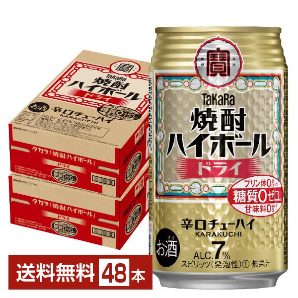 チューハイ 宝酒造 寶 タカラ 焼酎ハイボール ドライ 350ml 缶 24本×2ケース（48本） 送料無料（Yahoo!・FELICITY ヤフーショップ）