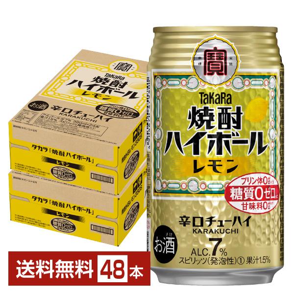 チューハイ レモンサワー 宝酒造 寶 タカラ 焼酎ハイボール レモン 350ml 缶 24本×2ケース（48本） 送料無料（Yahoo!・FELICITY ヤフーショップ）