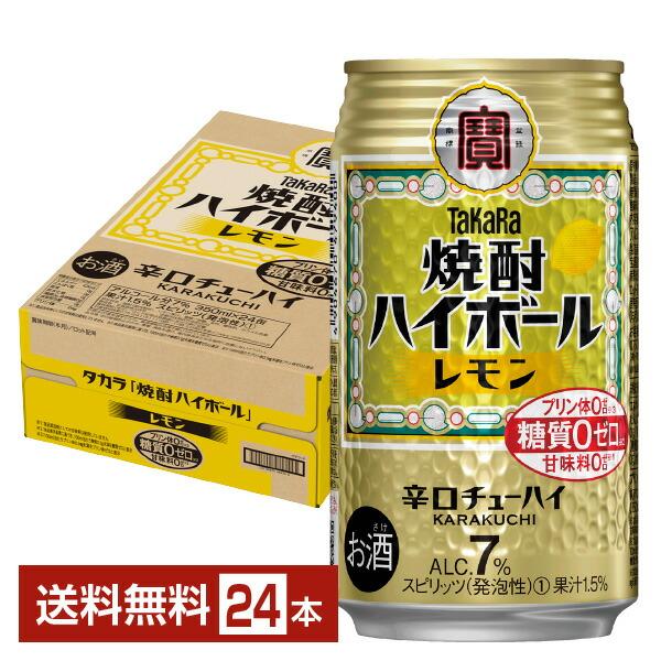 チューハイ レモンサワー 宝酒造 寶 タカラ 焼酎ハイボール レモン 350ml 缶 24本 1ケース 送料無料（Yahoo!・FELICITY ヤフーショップ）
