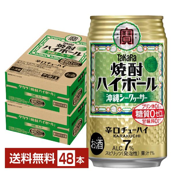 チューハイ 宝酒造 寶 タカラ 焼酎ハイボール 沖縄シークヮーサー シークワーサー 350ml 缶 24本×2ケース（48本） 送料無料（Yahoo!・FELICITY ヤフーショップ）