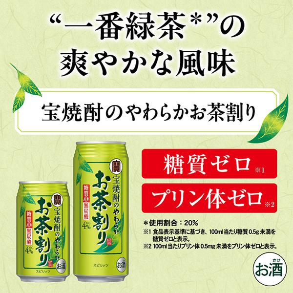 宝酒造 チューハイ 寶 タカラ 宝焼酎のやわらかお茶割り 480ml 缶 24本