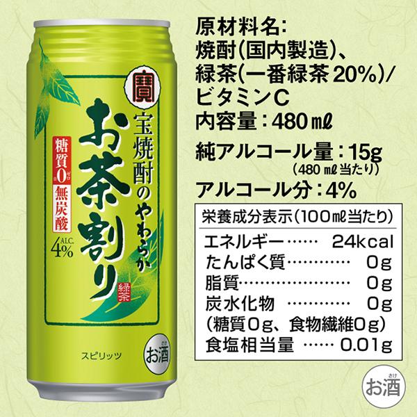 【A】宝焼酎のやわらかお茶割り 480ml 24本入 2ケースセット 宝酒造 チューハイ 寶 タカラ 宝焼酎のやわらかお茶割り 480ml 缶 24本