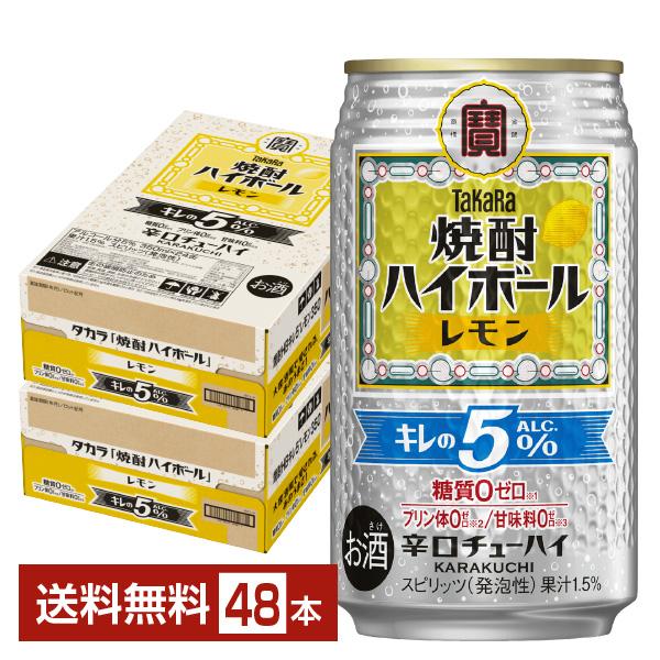 チューハイ レモンサワー 宝酒造 寶 タカラ 焼酎ハイボール キレの5％ レモン Alc.5% 350ml 缶 24本×2ケース（48本） 送料無料（Yahoo!・FELICITY ヤフーショップ）