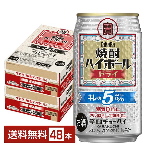 チューハイ 宝酒造 寶 タカラ 焼酎ハイボール ドライ キレのALC.5％ 350ml 缶 24本×2ケース（48本） 送料無料（Yahoo!・FELICITY ヤフーショップ）