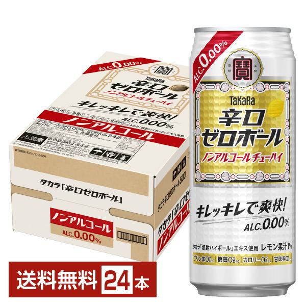宝酒造 寶 タカラ 辛口ゼロボール レモン ノンアルコール 500ml 缶 24本 1ケース 送料無料（Yahoo!・FELICITY ヤフーショップ）