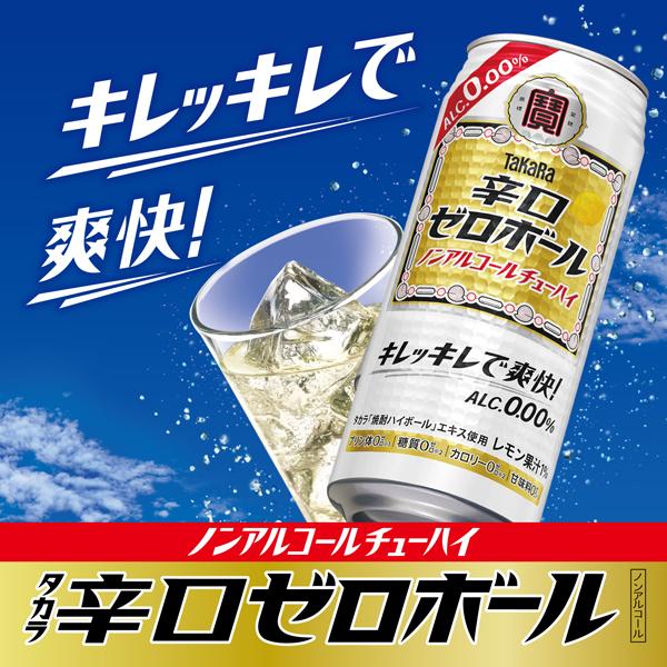 宝酒造 寶 タカラ 辛口ゼロボール レモン ノンアルコール 500ml 缶 24