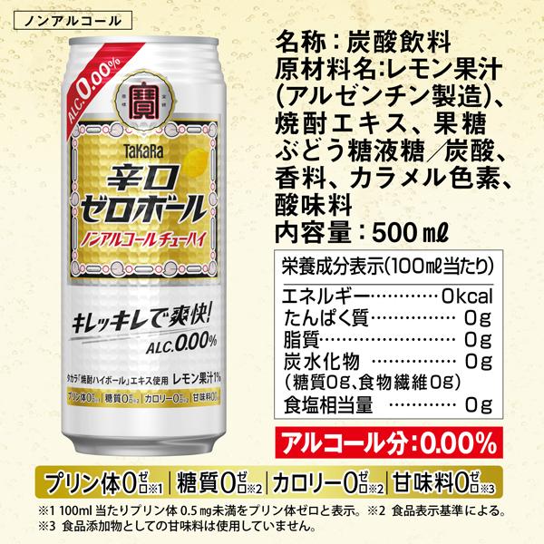宝酒造 寶 タカラ 辛口ゼロボール レモン ノンアルコール 500ml 缶 24