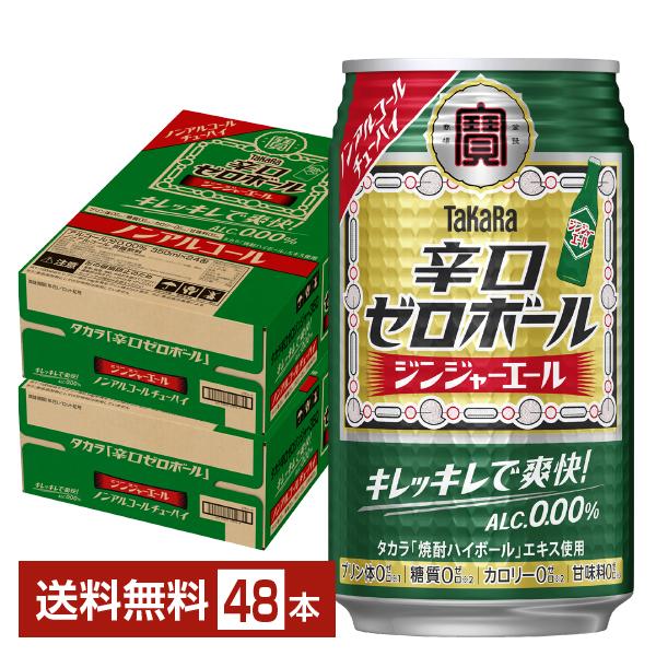 宝酒造 寶 タカラ 辛口ゼロボール ジンジャーエール ノンアルコール 350ml 缶 24本×2ケース（48本） 送料無料（Yahoo!・FELICITY ヤフーショップ）