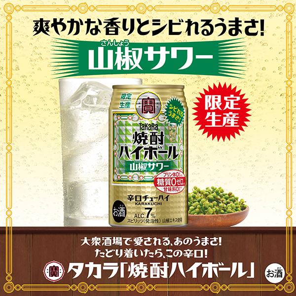 タカラ 焼酎ハイボール チューハイ 数量限定 宝酒造 寶 山椒サワー