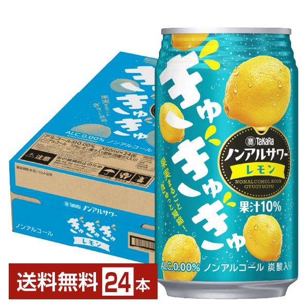 宝酒造 ポイント3倍 タカラノンアルサワー ぎゅぎゅぎゅ レモン 350ml